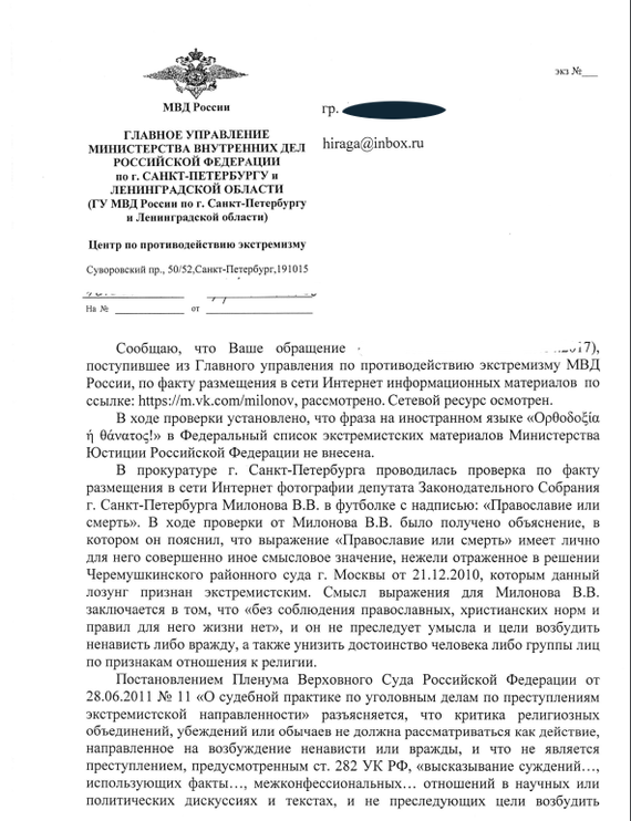 Просто немножечко о милонове. Официальный ответ комитета о противодействии Экстремизму! - Моё, Милонов, Моё, Политика, Экстремизм, Фашизм, Закон, Виталий Милонов