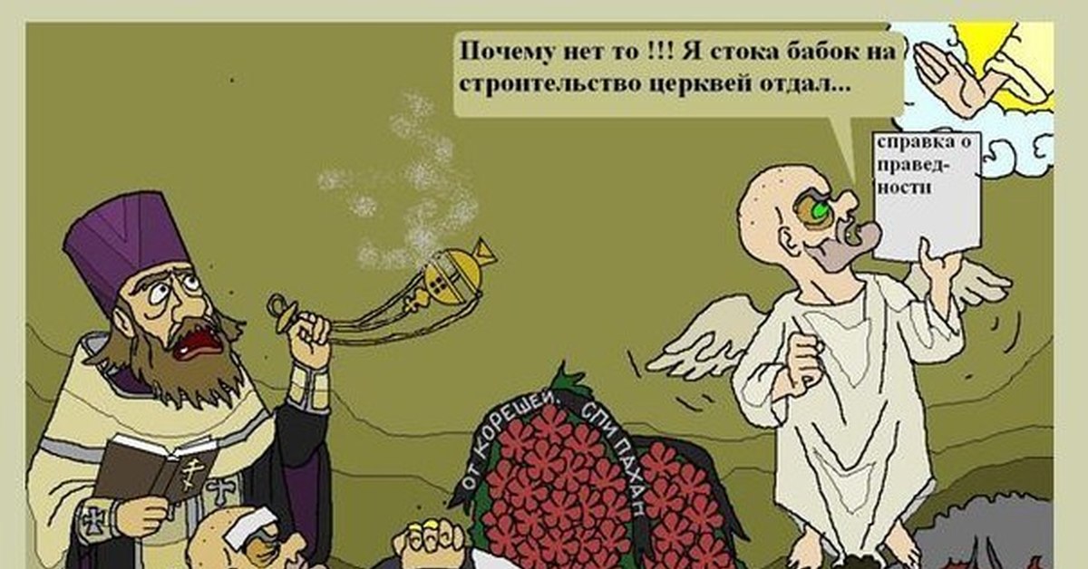 Коррупция рпц. Православный юмор. РПЦ карикатуры. Карикатуры на Православие. Православный юмор в картинках.