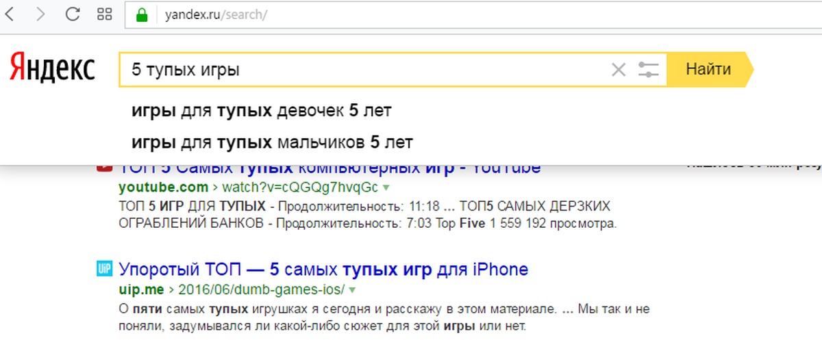 Играть сейчас на яндексе. Яндекс тупой. Глупый Яндекс. Яндекс ты тупой. Яндекс ты что глупый.