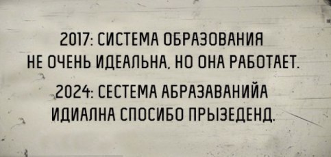 Коратко об аброзавание - Безграмотность, Грамотность, Образование, Картинка с текстом