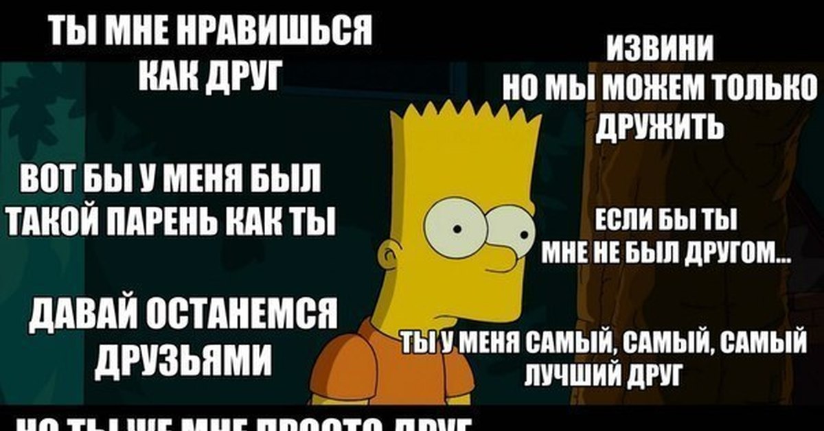 Давай останемся друзьями просто. Шутки про френдзону. Ты во френдзоне. Ты мне нравишься но как друг. Френдзона мемы.