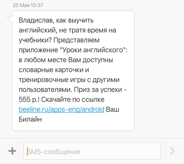 Вчера разговаривал по телефону, что нужно подтянуть свой английский, а сегодня пришло вот такое сообщение... - Билайн, Моё, Слежка, Реклама, Bigdata