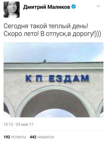 Ох уж этот Маликов - Дмитрий Маликов, Димка Маликов, Twitter, К поездам