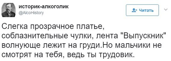 Что этот трудовик себе позволяет? - Трудовик, Twitter, Скриншот, Выпускной, Историк-Алкоголик