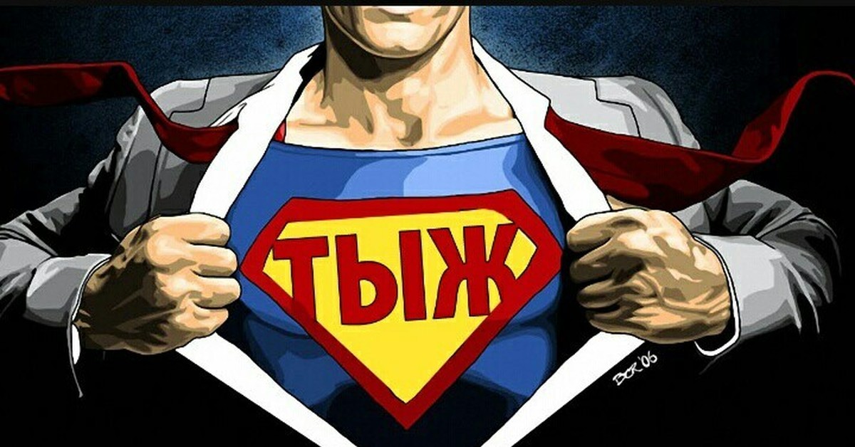 Super person. Тыж программист. Предприниматель Супермен. Супермен в рубашке. Супермен Тыжпрограммист.