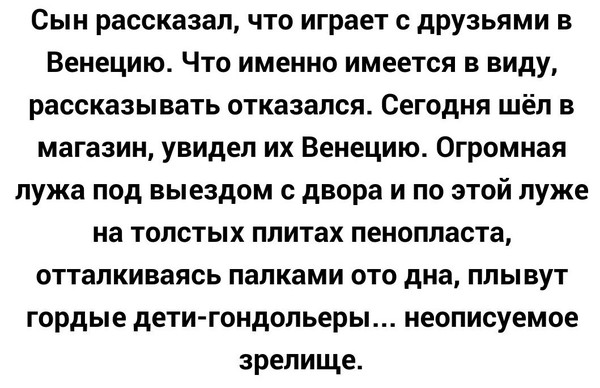 Дети-Гондольеры - Дети, Лодочник, Гондольеры, История, Смех, Лужа, Подслушано