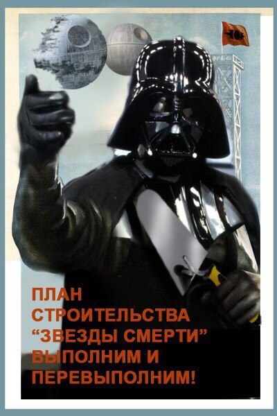 ПРОПАГАНДА ТЕМНОЙ СТОРОНЫ СИЛЫ - Star Wars, Юмор, Советские плакаты, Длиннопост