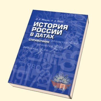 The irony of fate or 3 days before the exam - My, История России, Textbook, Exam, School, Unified State Exam, Longpost