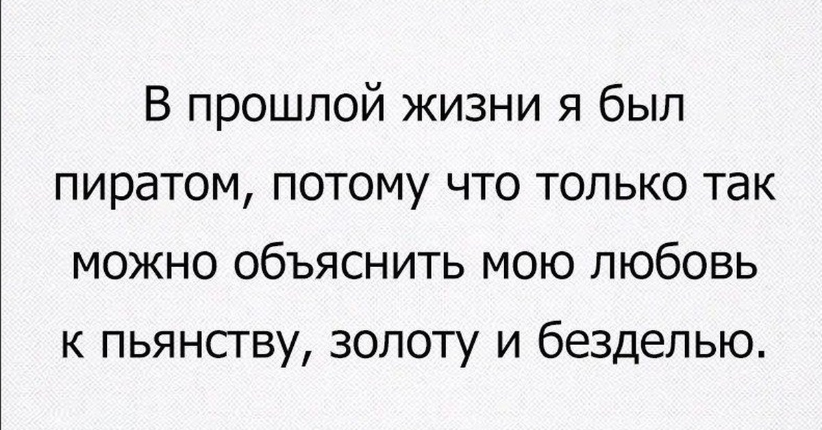 Только так. В прошлой жизни была пиратом. Наверное в прошлой жизни я была пиратом. В прошлой жизни я был пиратом потому что. В прошлой жизни я стопудово был пиратом.