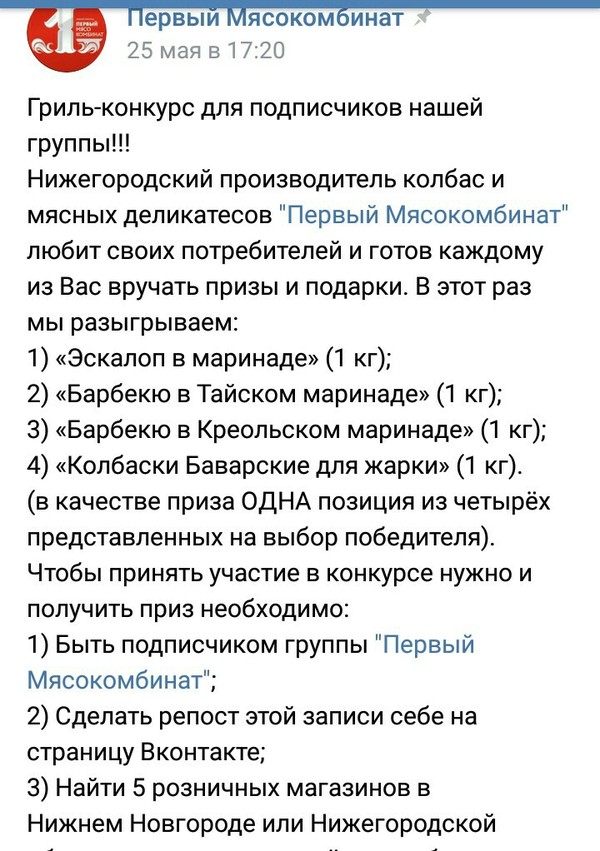 Мясо на халяву - Моё, Халява, Конкурс, Нижний Новгород, Наглость, Длиннопост