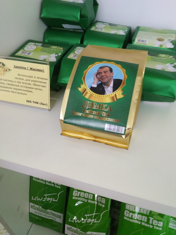 in a thai shop - My, Dmitry Medvedev, Thailand, Tea, Humor