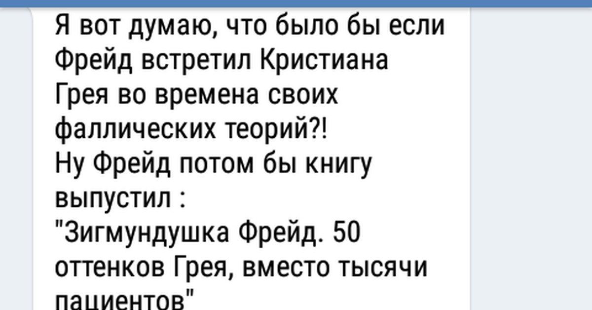 Зигмунд Фрейд или 50 оттенков Грея. - NSFW, Моё, Пятьдесят оттенков серого, Фрейд, Мысли, По Фрейду, Пятьдесят оттенков серого (фильм)