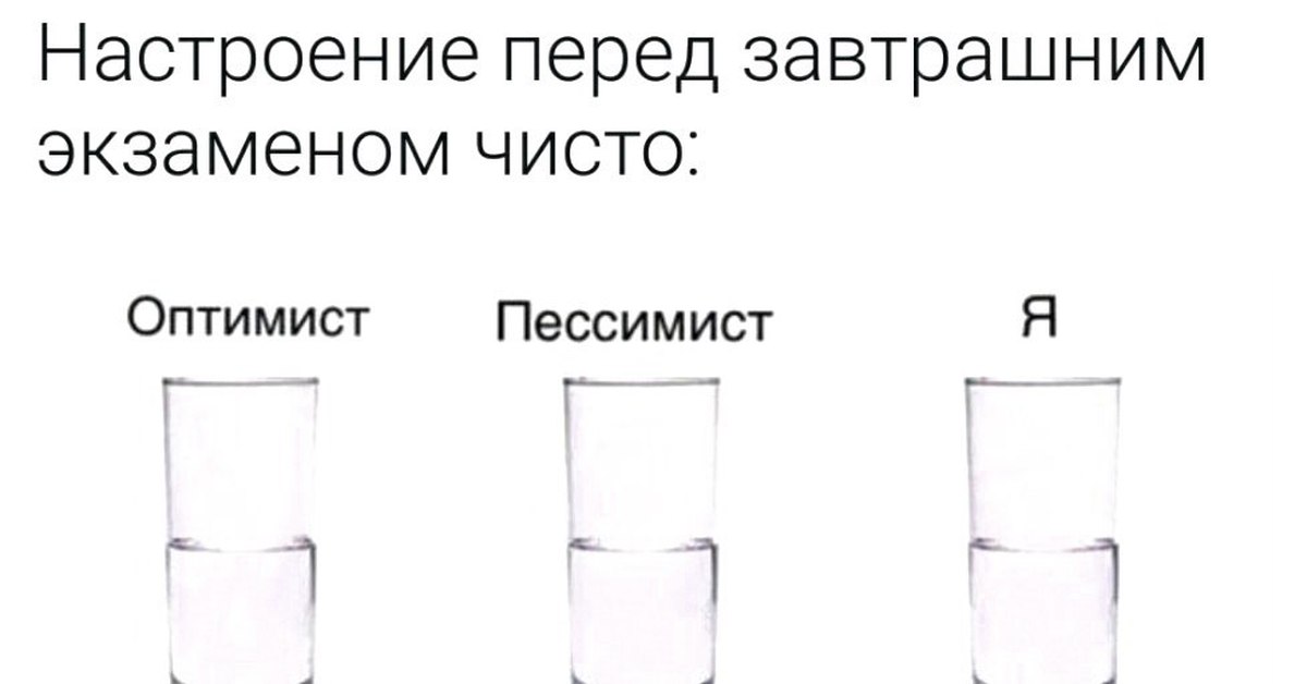 Настроение перед. У оптимиста стакан наполовину полон у пессимиста. Стакан наполовину полон или наполовину пуст психология. Этот стакан наполовину пуст. Оптимист пессимист и я надеюсь это водка.