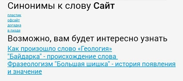 Синонимайзер, ты пьян, иди домой - Моё, Скриншот, Словарь синонимов, Мат, Странности, Синоним