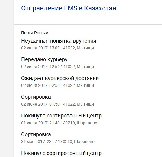 EMS в очередной раз показало Ж... и стала также похожа на ПОЧТУ РОССИИ (в худшие ее годы) - Моё, Ems, Почта России, Не дошло, Обман, Не компетентность, Длиннопост, Некомпетентность