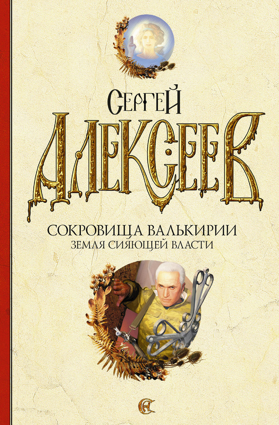 Sergey T. Alekseev, Treasures of the Valkyries cycle - My, Alekseev, , Mikhail Zadornov, Books, Need advice, Longpost