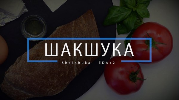 Shakshuka homemade - My, Shakshuka, Breakfast, Omelette, Cooking, Food, Recipe, Video recipe, Video