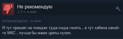 Когда пришёл гонять на поездах - Steam, Мама, Цветы, Train Simulator