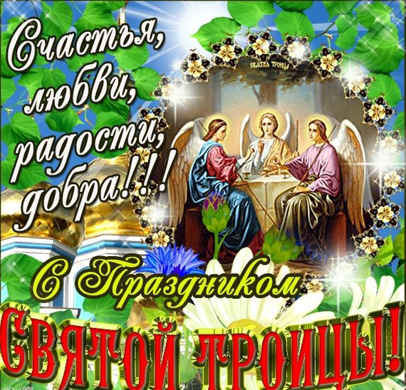 Happy Trinity Day to all Orthodox. - Happy Holidays, Trinity, Congratulation