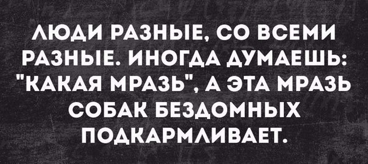 Думаешь какой вид. Люди разные со всеми разные иногда думаешь. Иногда смотришь на человека и думаешь. Вот иногда смотришь на человека и думаешь. Иногда люди задумываются.