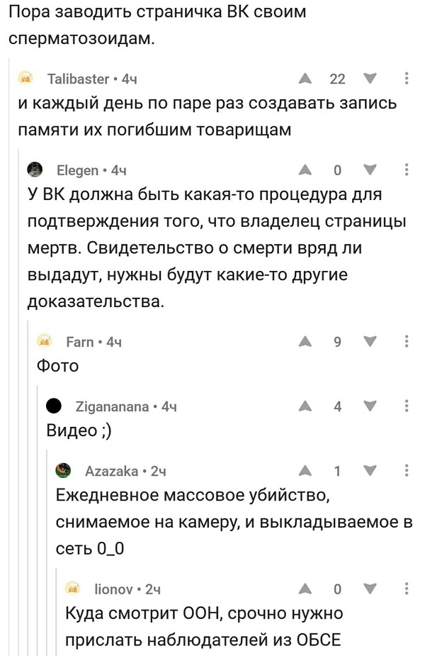 Страница незачатого ребенка... - ООН, Убийство, Комментарии на Пикабу, Комментарии, Пикабу, Сперматозоиды