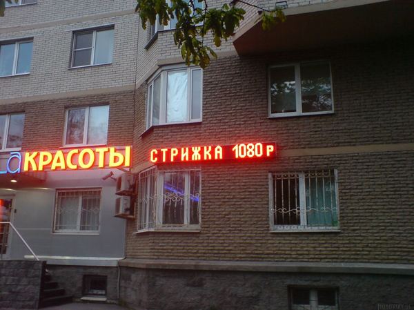 I wonder if they have a 360p haircut? - My, Saint Petersburg, Signboard, Стрижка, The photo, 720 HD