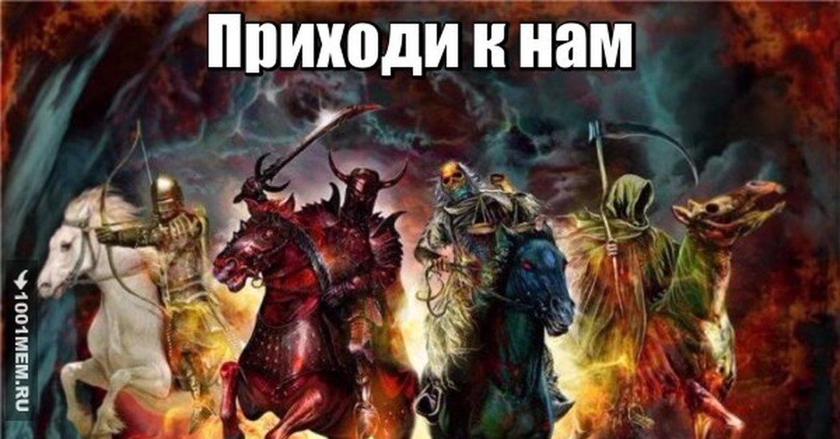 Смертных грехов четыре всадника апокалипсиса