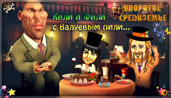 Kili and Fili and Valuev drank... - My, Persistent Middle-earth, Keeley, Feely, The hobbit, Valuev, Personality cartoon