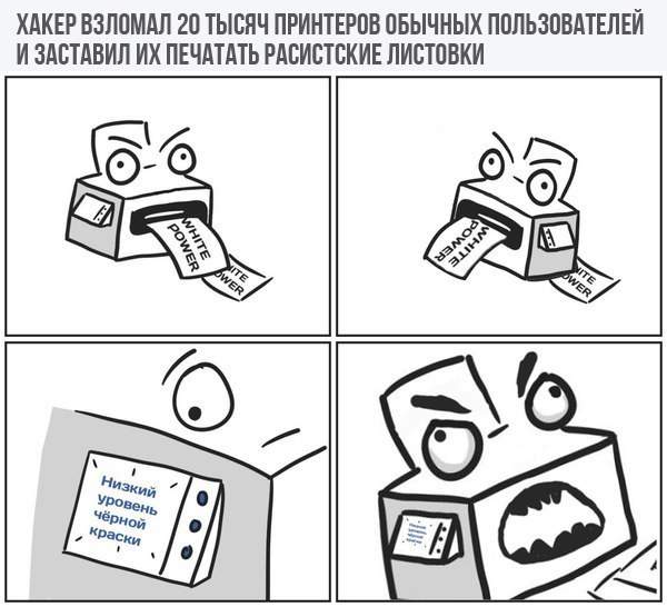 Рукотворное восстание принтеров - Принтер, Восстали, Расизм, Хакеры, Из сети, Восстание