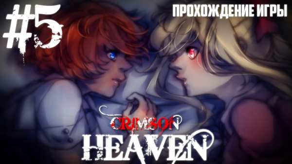 HELLO I'M BORISLAV AND I'M DOWN - Crimson Heaven #5 - My, , , , RPG, 