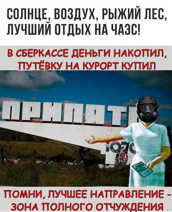 Близится сезон отпусков - Припять, Сталкер, Отдых, Волыной не свети