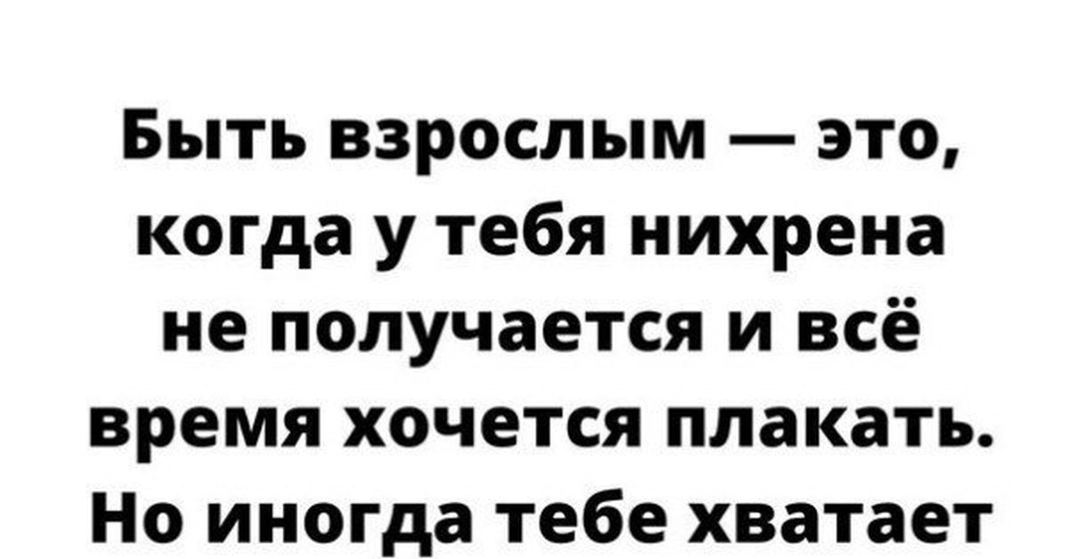 Какого быть взрослым. Картинки прикольные смешные с надписями. Шутки про взрослую жизнь. Взрослая жизнь это когда хочется. Быть взрослым это приколы.