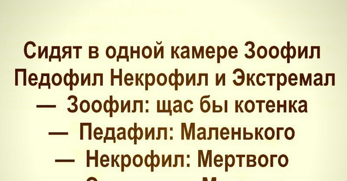 Анекдот Про Зоофила
