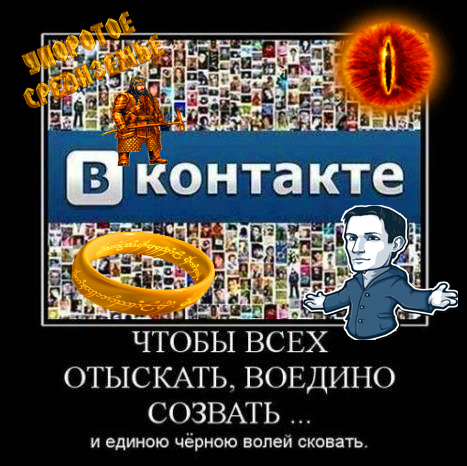 Кольцо Всевластья Вконтакте, созданное когда-то ещё самим Павлом Дуровым... - Моё, ВКонтакте, Кольцо всевластия, Саурон, Павел Дуров, Властелин колец