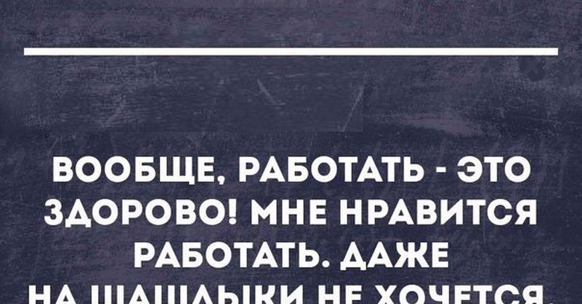 На работу на работаньку мою картинки