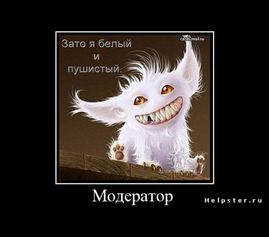 But it looks like)) - Moderator, Demotivator