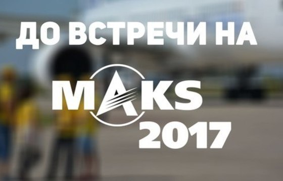 Freebie for students at MAKS 2017. - , Student body, Freebie, Aviation, MAKS (air show), Students