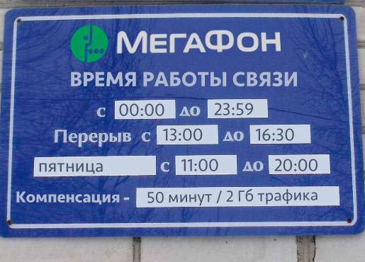 At the door of the Megafon office in Moscow, a sign appeared with the mode of operation of mobile communications - My, Megaphone, cellular, , , , 