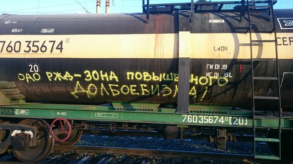 Someone has boiled) - Russian Railways, Cry from the heart, Tank, Compound, Inscription, Railway