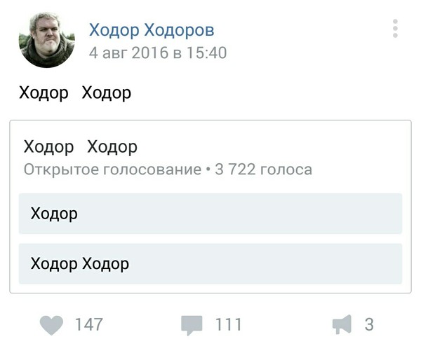 Ходор - ВКонтакте, Скриншот, Ходор, Голосование, Игра престолов