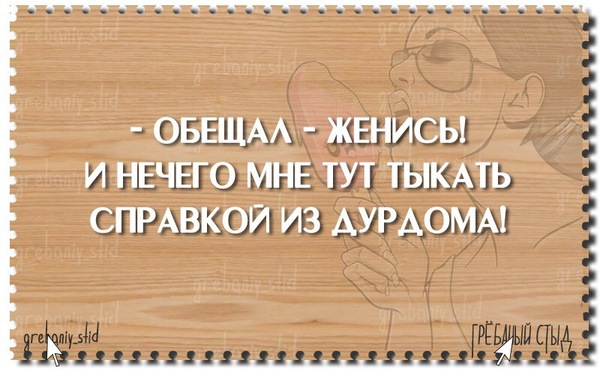 Обещал-женись...