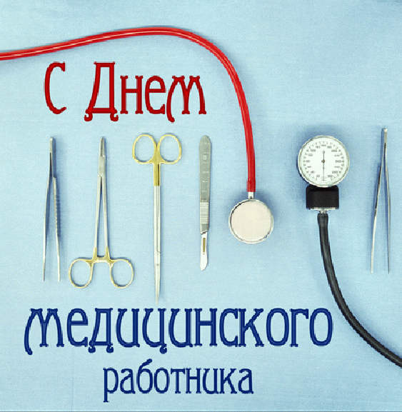 Congratulations, colleagues! - Doctors, The medicine, Medical worker's day