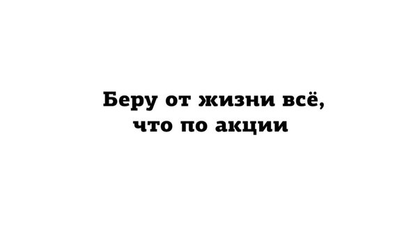 Жизнь на полную катушку - Не мое, Картинки, Акции