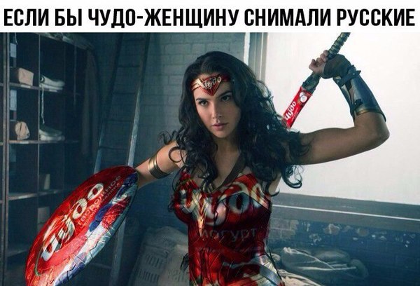 If the miracle woman was filmed by the Russians - Picture with text, Wonder Woman, Marvel