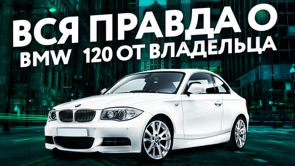 Honest review from a REAL Owner BMW 120 2008 2.0 (BMW 120i 2008 owner review) - Bmw, Autoham, Butovo, Moscow, Stopham, Hit, Hit, Numbers