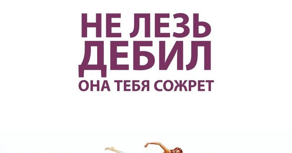 Не лезь сюда. Не лезь она тебя сожрет. Не лезь дебил. Мем не лезь она тебя сожрёт. Не лезь дебил она тебя сожрет.