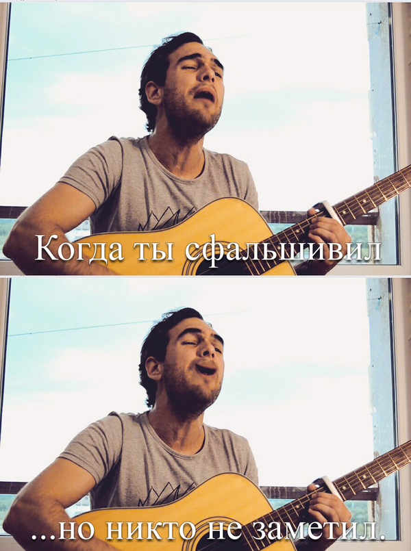 Когда ты сфальшивил,но никто не заметил )