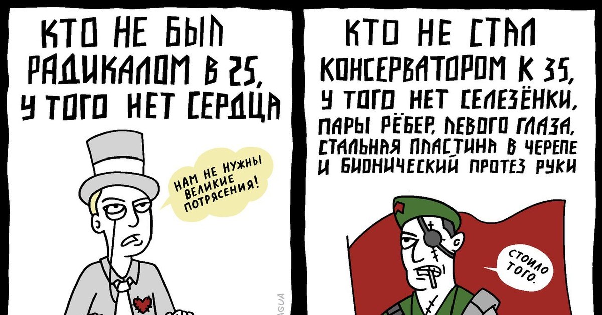 Консерватор это. Консерватизм карикатура. Консерватор карикатура. Консерватизм смешные картинки. Смешные консерватор.