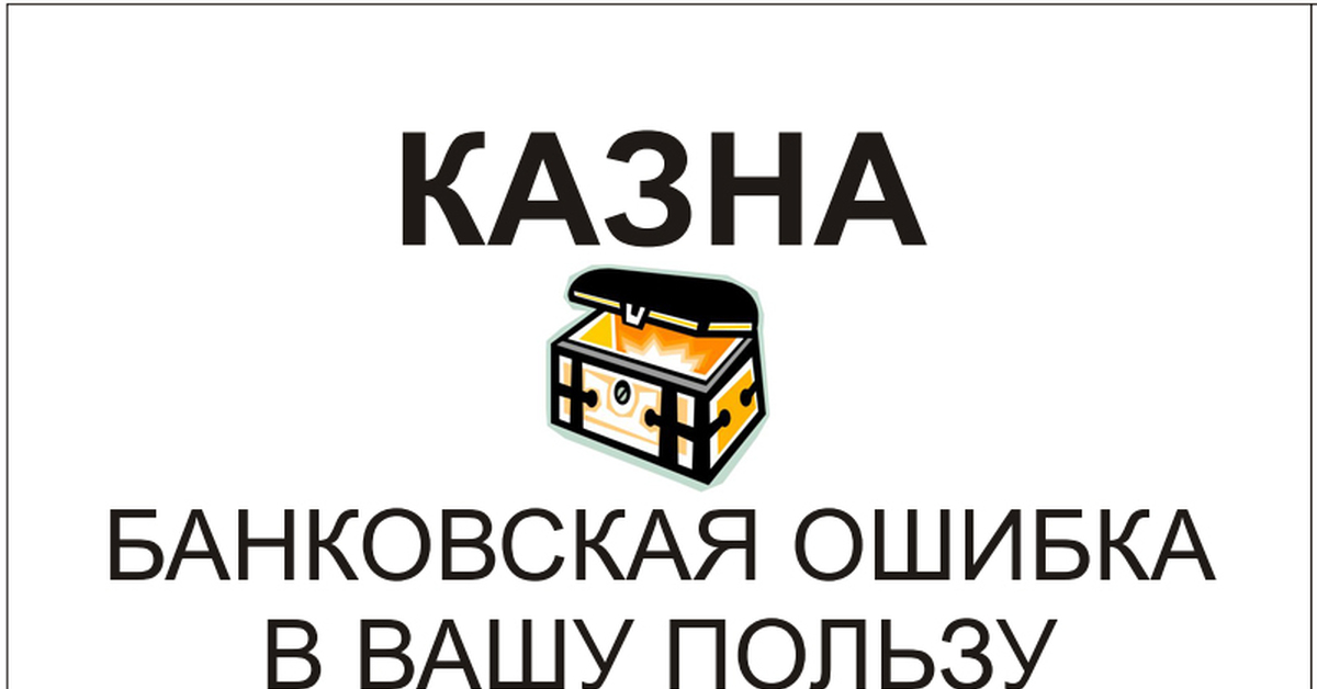 Ошибки банка. Монополия банковская ошибка. Банковская ошибка в Вашу пользу. Банковская ошибка в Вашу пользу Монополия. Банк ошибся в Вашу пользу.