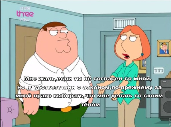 Opponents of abortion - Mat, Longpost, Abortion, Family guy, Jackals, Storyboard